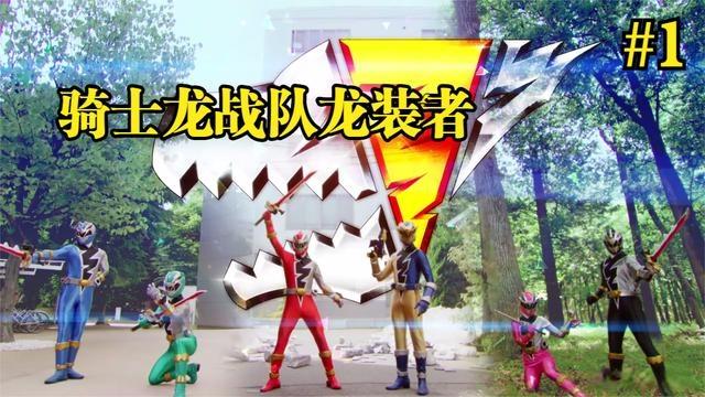 阔别6500万年的战斗特摄剧集骑士龙战队龙装者解说第1期