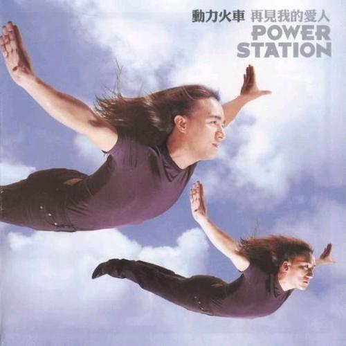 《那就这样吧》 动力火车