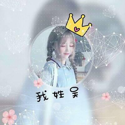 吴姓头像图片大全 百家姓吴姓头像中间有一句话