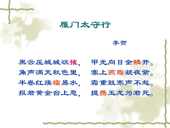 李贺《雁门太守行》逐句翻译 及诗文对比.ppt