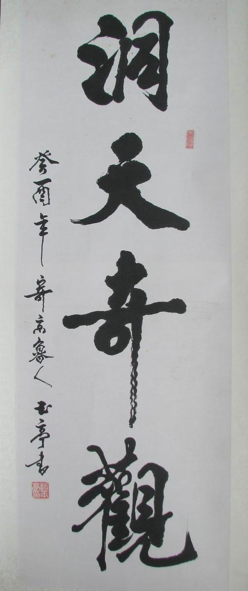 [转载]赵玉亭书法作品欣赏