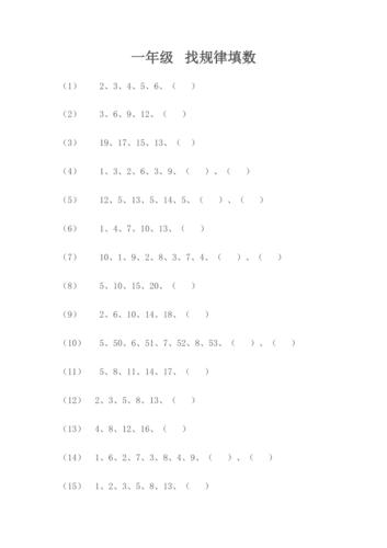 一年级 找规律填数