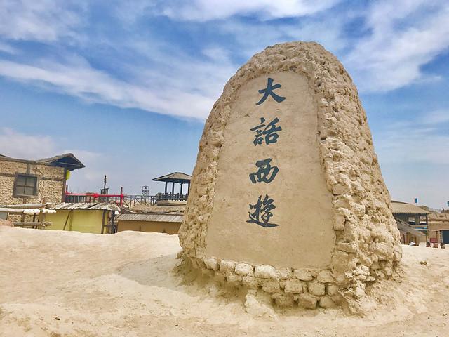 宁夏热门旅游景点 北堡西部影视城 旅游攻略 低音号免费语音导游