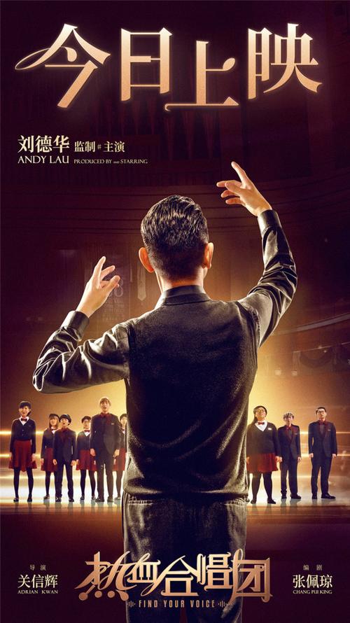 电影《热血合唱团》今日上映温暖全国 天王刘德华治愈开唱