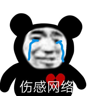 伤心网络今日份搞怪沙雕可爱熊猫头表情包源自各处 侵权删除