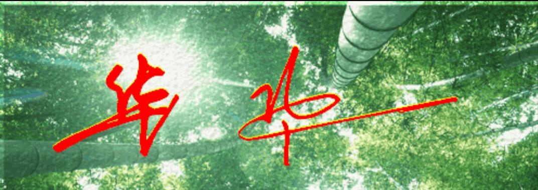 华字签名怎么写