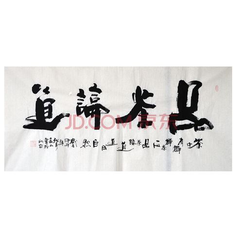 中书协 高山 品茶论道