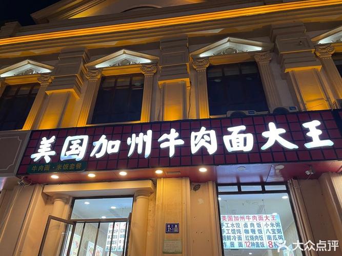 美国加州牛肉面大王草厂店