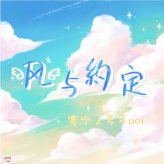 多多poi,宴宁 - 风与约定