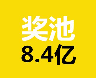 2亿元 奖池涨至8.4亿