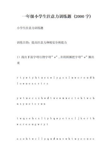 一年级小学生注意力训练题2000字doc14页