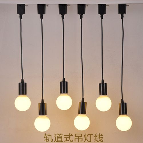 包邮吊灯线e27螺口灯头灯座吸顶吊线轨道式吊线橱窗diy吊灯配件