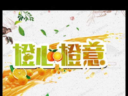水果超市橙子橙心橙意海报