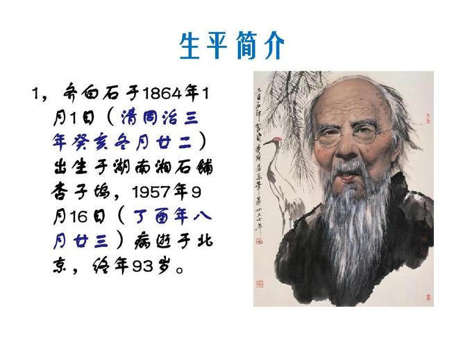 生平简介 1,齐白石于1864年1 无忧文档 所有分类 高中教育 其它课程