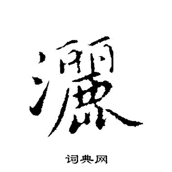 洒行书书法字典