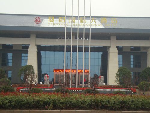 凤阳国际大酒店