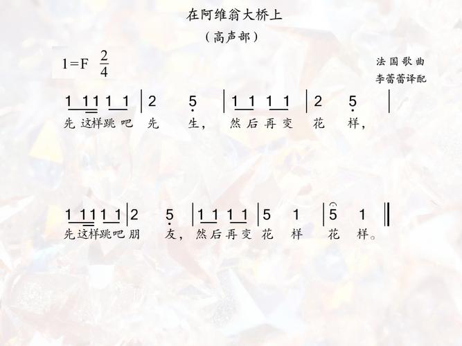小学四年级音乐在阿维翁大桥上