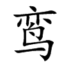 鸾字的拼音笔画部首