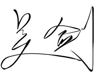 吴剑艺术签名