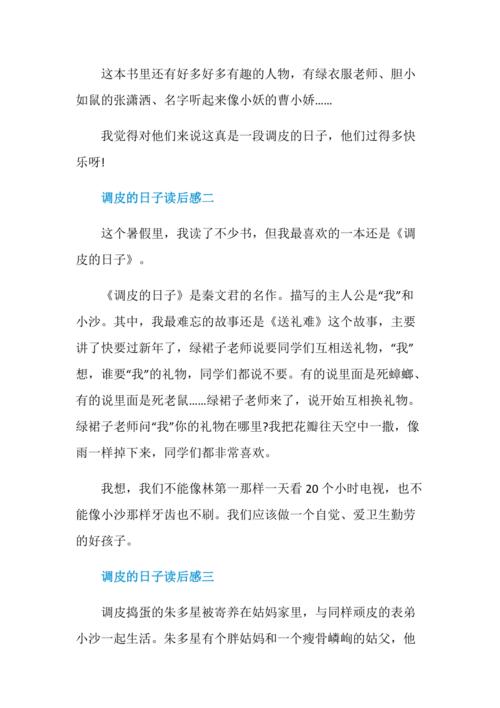 调皮的日子读后感五篇范文