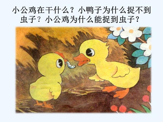 (部编)人教语文2011课标版一年级下册小公鸡和小鸭子ppt (4).pptx