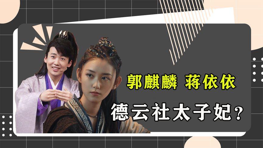 蒋依依郭麒麟恋情