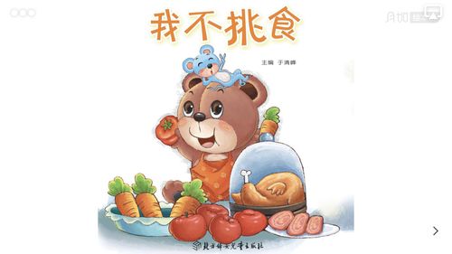 工业幼儿园冠华园南园"花花故事会"——小班《我不挑食》