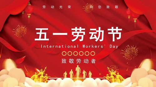 五一劳动节介绍ppt