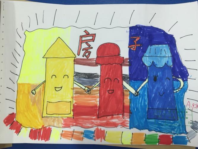 奎文实验小学41班《三个好伙伴》美术作业展