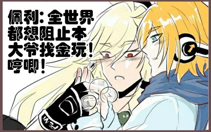 凹凸世界佩金每次找金玩都被整个大赛阻碍佩利非常不开熏