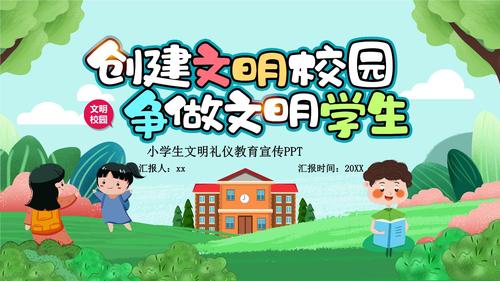 创建文明校园小学生文明礼仪教育宣传ppt.pptx 21页