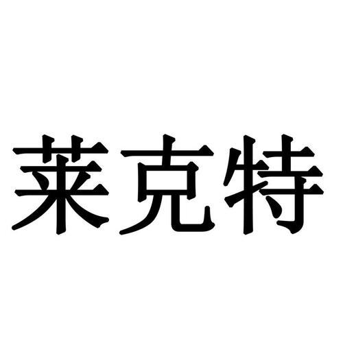 莱克特商标公告