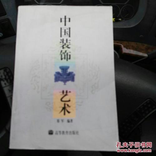 中国装饰艺术