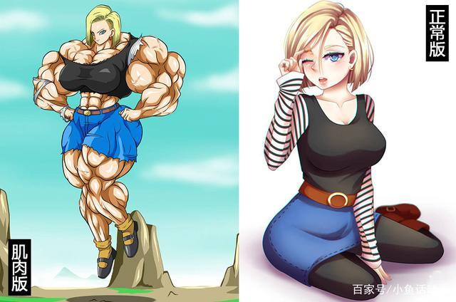 龙珠人物正常版与肌肉版对比,人造人18号由女神变成了