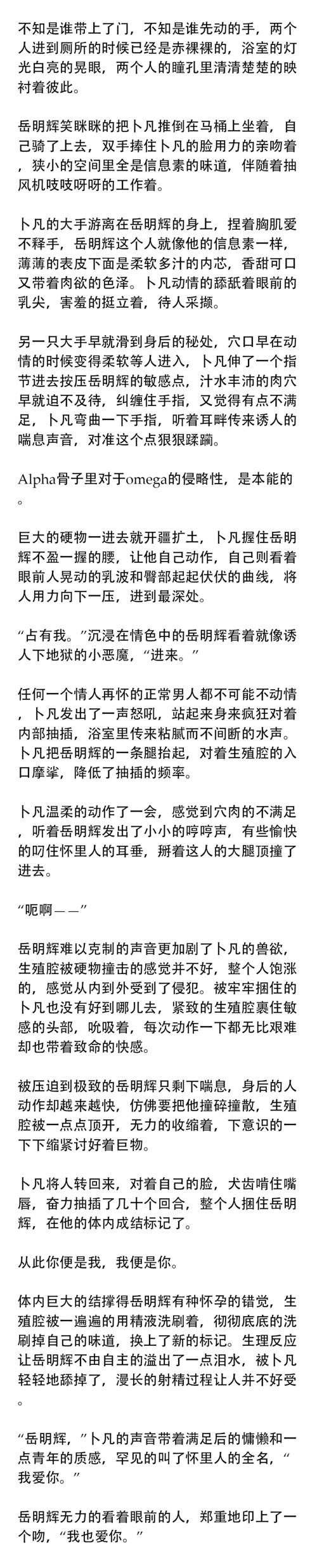 卜凡舔了舔被咬破的腺体,咬的很圆,很精致的形状,配得上他的岳明辉.