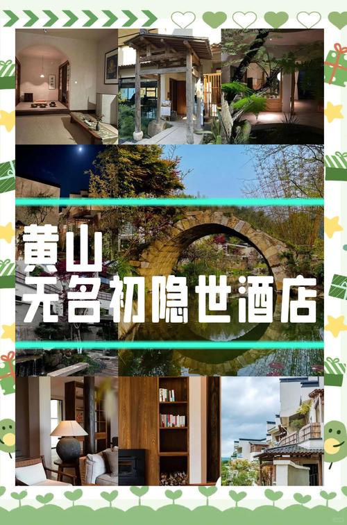 黄山无名初隐世酒店:心灵归宿的自然之美
