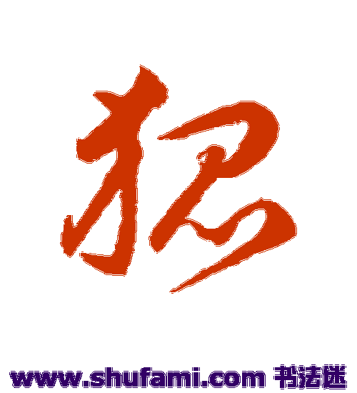 韩道亨草书书法作品欣赏