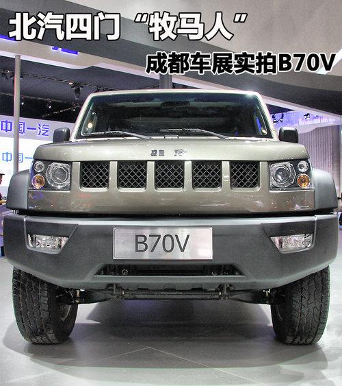 b70v评测_导购_新闻_行情|北京汽车b70v车型详解-网上车市