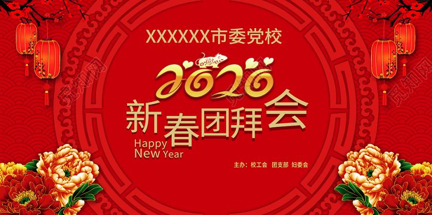 新春晚会红色中国风2020年新春团拜会党校企业等新年团拜会展板