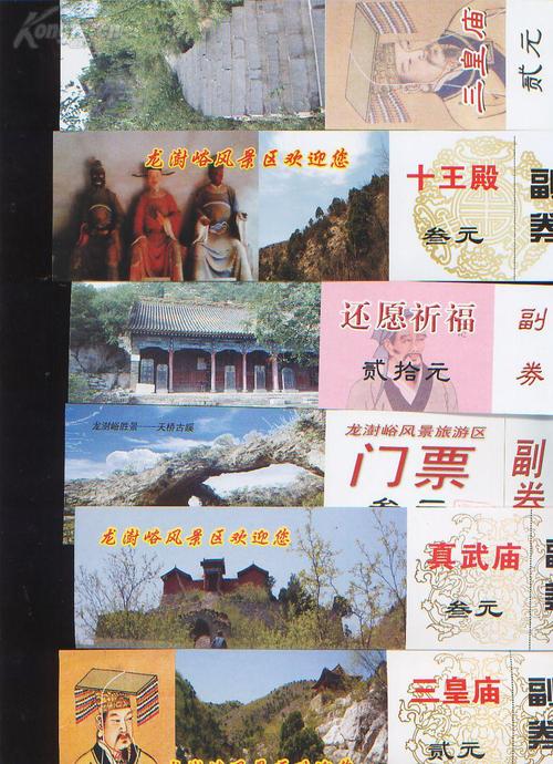 山西临汾襄汾县(龙澍峪门票)6张全