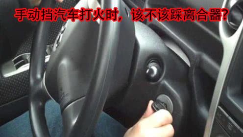 手动挡汽车打火时,该不该踩离合器?很多司机都做错了