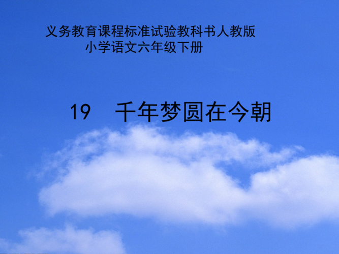 人教版小学六年级语文下册《千年梦圆在今朝》课件3.