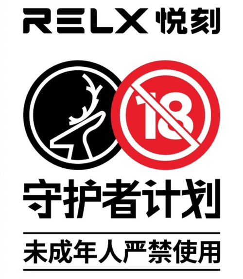严格遵守悦刻relx"守护者计划" ,未成年人严禁使用或购买电子烟!