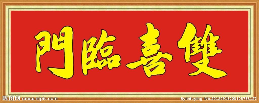 双喜临门矢量图__绘画书法_文化艺术_矢量图库_昵图网
