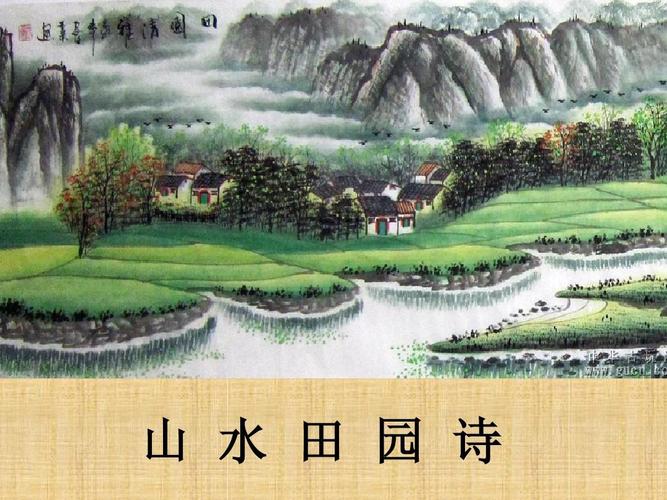 山水田园诗ppt