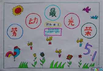 二年级51劳动节手抄报