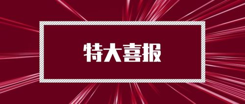 微信朋友圈公众号自媒体文章特大喜报新闻促销首图