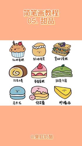 简笔画教程|甜品