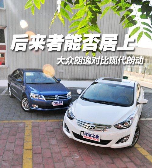 后来者能否居上大众朗逸对比现代朗动