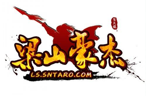 书法家泼墨赠缘友梁山豪杰logo重磅推出